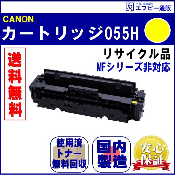 トナーカートリッジ055H イエロー大容量（CRG-055HYEL） リサイクル品 （MFシリーズ非...