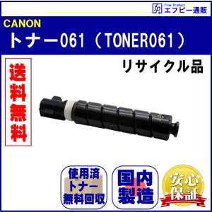 トナー061（TONER061） リサイクルリターン ※先に使用済みカートリッジが必要です