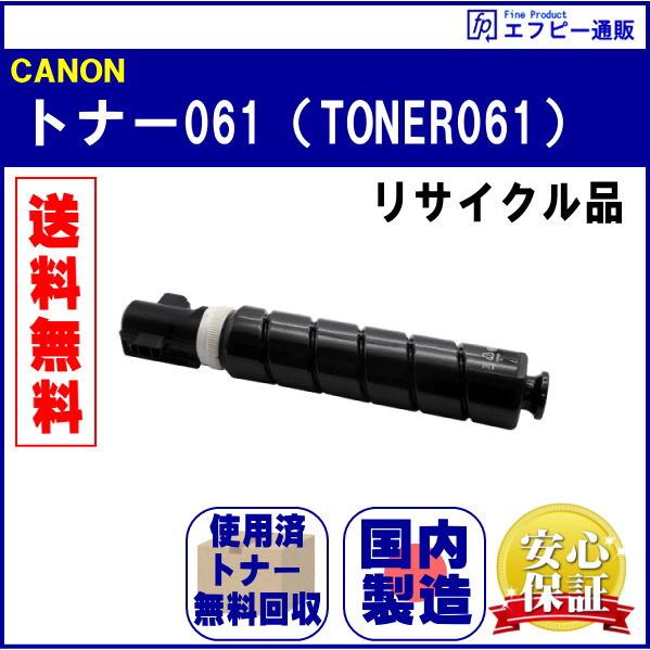 トナー061（TONER061） リサイクル品