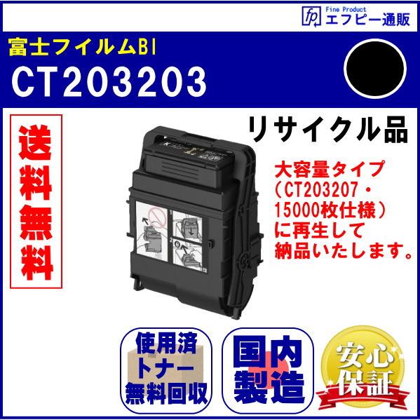 CT203203 ブラック（K）トナーカートリッジ リサイクル品【DocuPrint C3550d/...