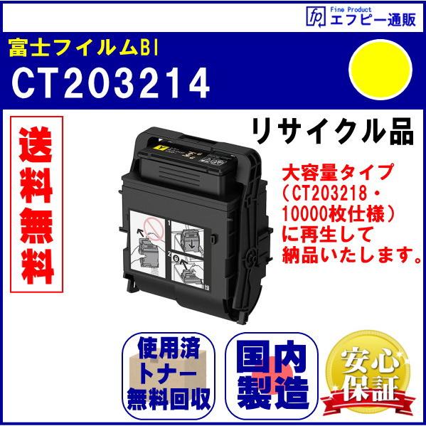 CT203214 イエロー（Y）トナーカートリッジ リサイクル品【DocuPrint C2550d ...