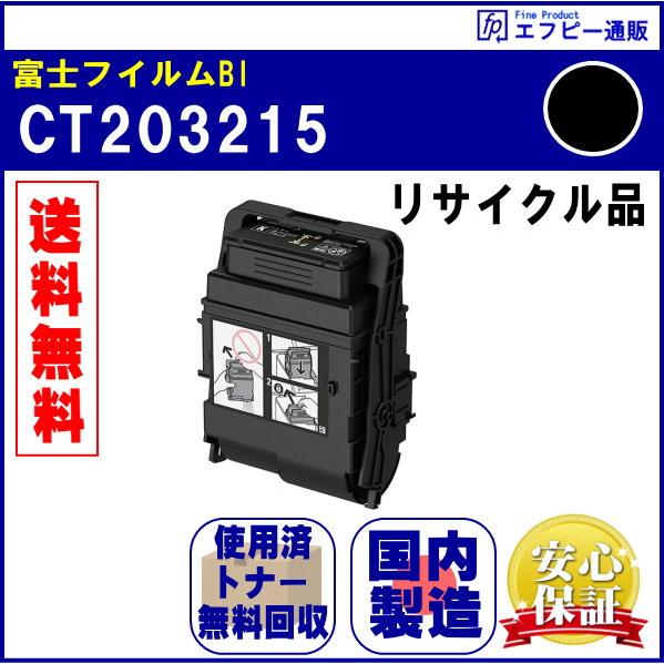 CT203215 ブラック（K）大容量トナーカートリッジ リサイクル品