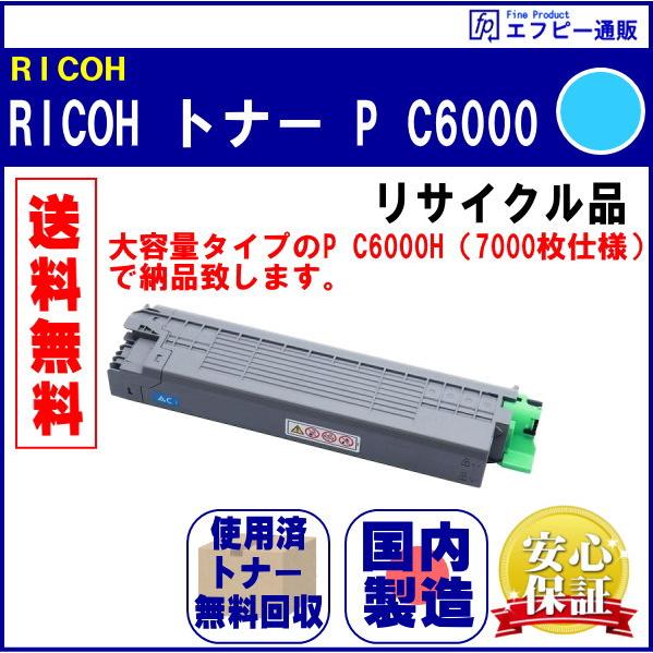 RICOH トナー シアン P C6000（600688） リサイクル品【RICOH P C6000...