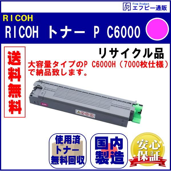 RICOH トナー マゼンタ P C6000（600689） リサイクル品【RICOH P C600...
