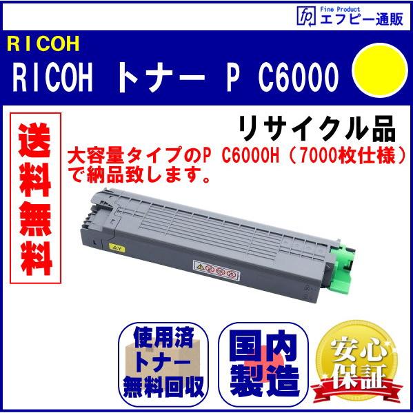 RICOH トナー イエロー P C6000（600690） リサイクル品【RICOH P C600...