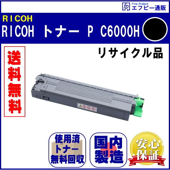 RICOH 大容量トナー ブラック P C6000H（600683） リサイクル品【RICOH P ...