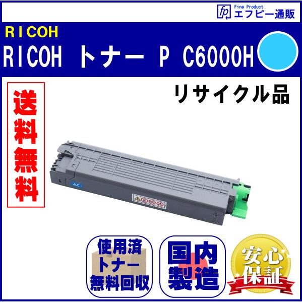 RICOH 大容量トナー シアン P C6000H（600684） リサイクル品【RICOH P C...
