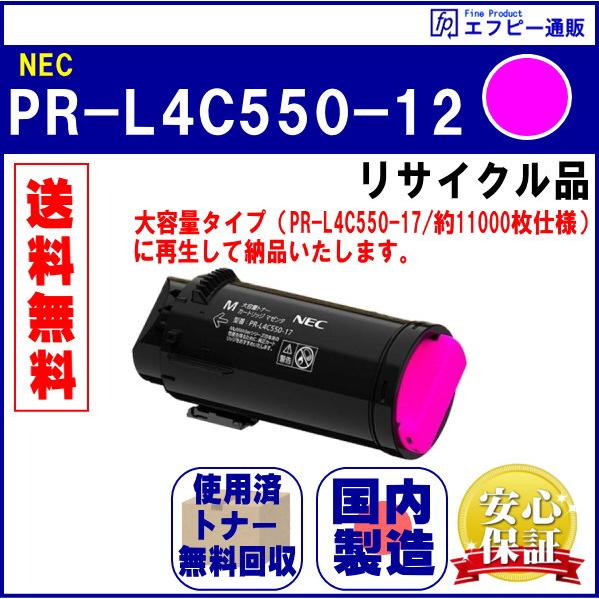PR-L4C550-12 マゼンタ トナーカートリッジ リサイクル品