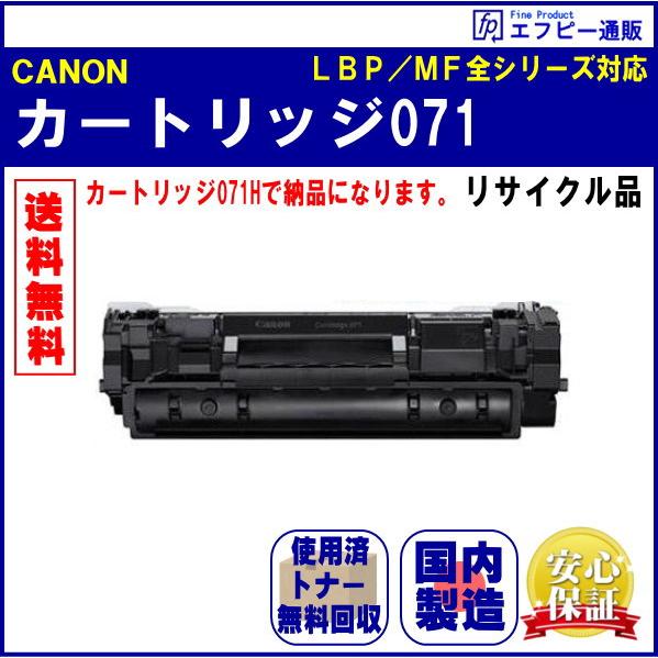 トナーカートリッジ071 小容量（CRG-071） リサイクル品