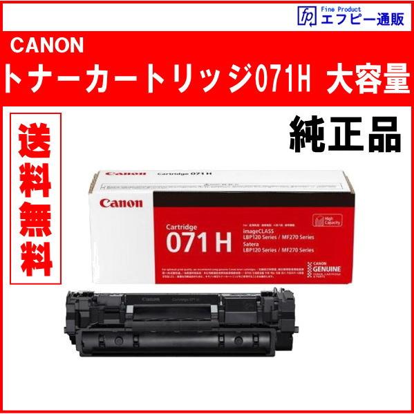 トナーカートリッジ071H 大容量（CRG-071H）5646C003 純正品　　※代引はご利用でき...