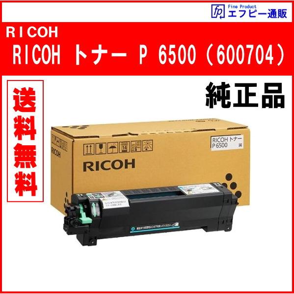 RICOH トナー P 6500（600704） 純正品　※代引はご利用できません【RICOH IP...