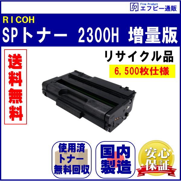 SPトナー2300H　増量版　6500枚仕様　リサイクル品【RICOH SP2300L/RICOH ...