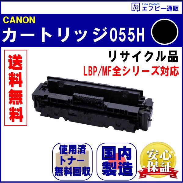 トナーカートリッジ055H ブラック大容量（CRG-055HBLK） リサイクル品 （LBP/MF全...