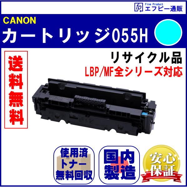 トナーカートリッジ055H シアン大容量（CRG-055HCYN） リサイクル品 （LBP/MF全シ...