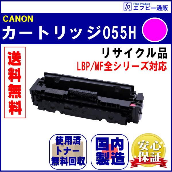 トナーカートリッジ055H マゼンタ大容量（CRG-055HMAG） リサイクル品 （LBP/MF全...