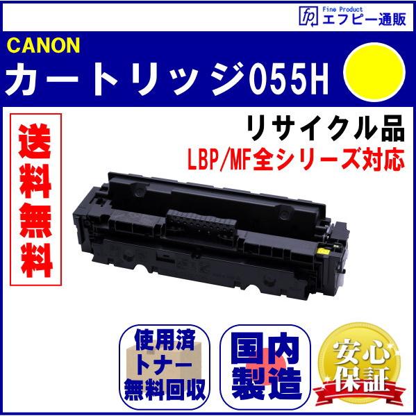 トナーカートリッジ055H イエロー大容量（CRG-055HYEL） リサイクル品 （LBP/MF全...