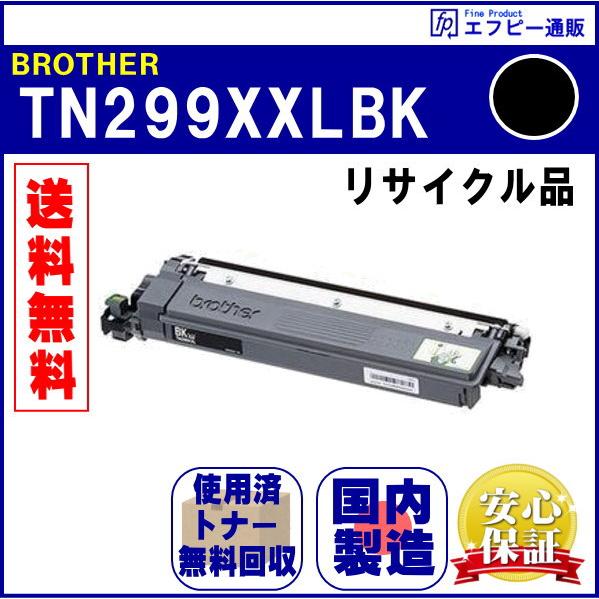 TN299XXLBK ブラック 超・大容量 トナーカートリッジ リサイクル品【MFC-L3780CD...