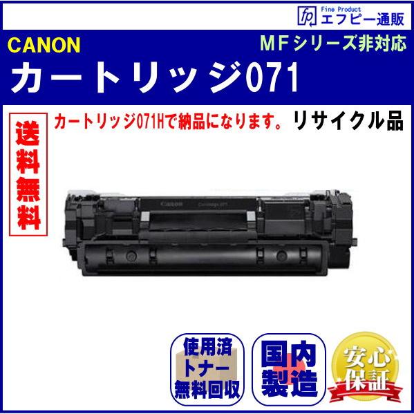 トナーカートリッジ071 小容量（CRG-071） リサイクル品（MFシリーズ非対応 ※MF272d...