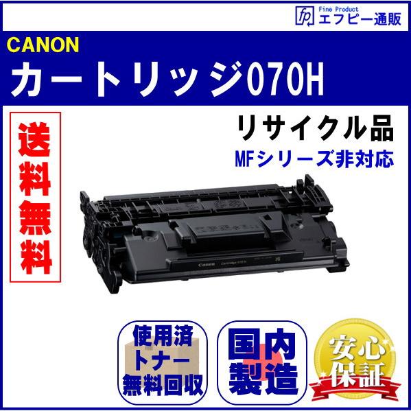 トナーカートリッジ070H 大容量（CRG-070H） リサイクル品 （MFシリーズ非対応 ※MF4...