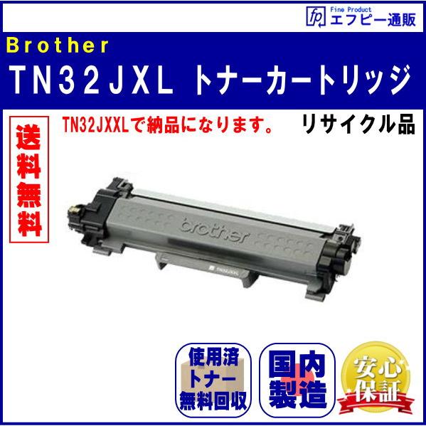 TN32JXLトナーカートリッジ 大容量トナー ブラック リサイクル品