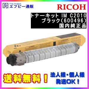 RICOH トナーキット ブラック IMC2010（600496） 純正品　　※代引はご利用出来ません｜fpc