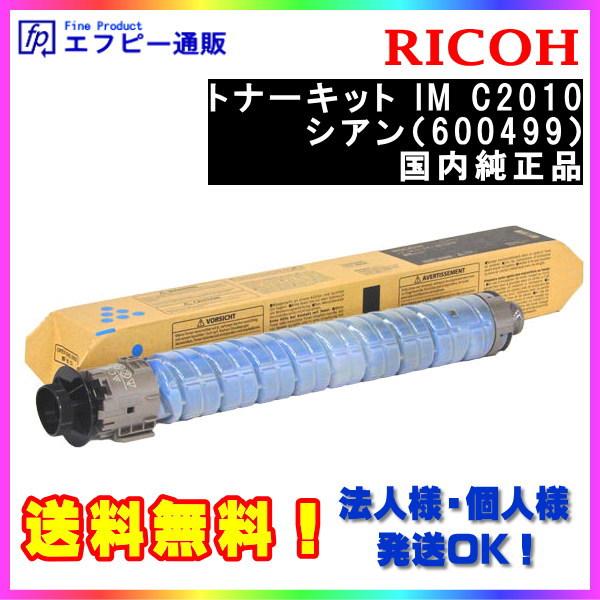 RICOH トナーキット シアン IM C2010/IMC2010（600499） 純正品　　※代引...