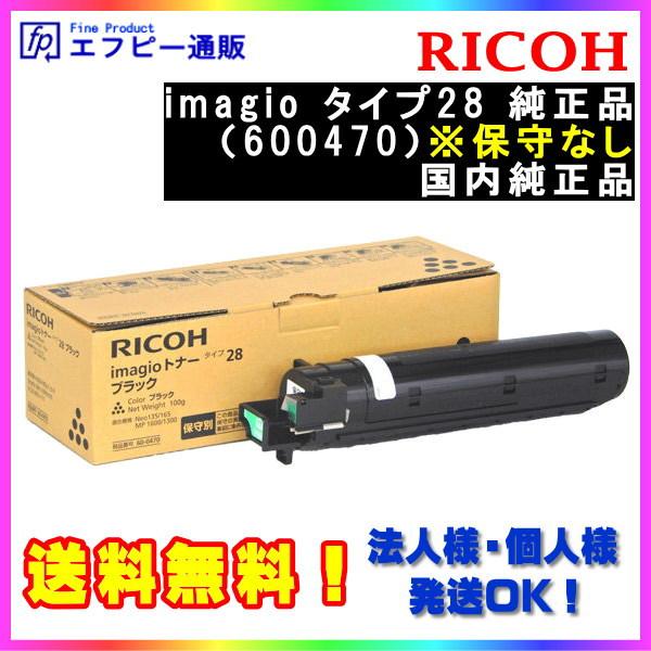 imagio タイプ28 純正品（600470）※保守なし ※代引きはご利用出来ません