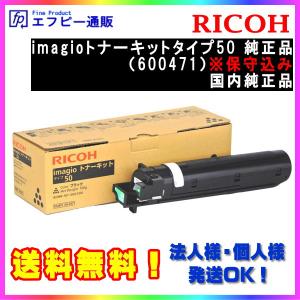 リコー imagio トナーキット タイプ50 ブラック 純正品 ・新品