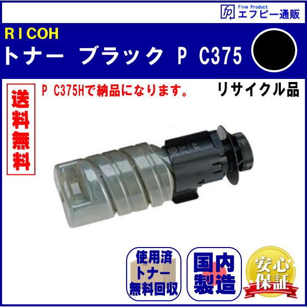 RICOH トナー ブラック P C375（600750） リサイクル品 リターン方式 ※先に使用済...