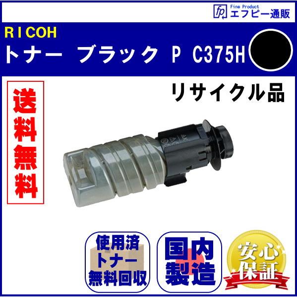 RICOH 大容量トナー ブラック P C375H（600744） リサイクル品 リターン方式 ※先...