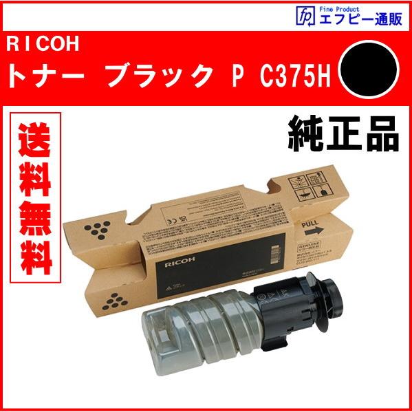 RICOH 大容量トナー ブラック P C375H（600744） 純正品　　※代引はご利用できませ...