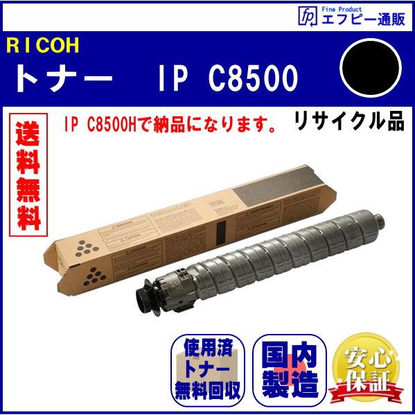 RICOH トナー ブラック IP C8500（600718） リサイクル品【RICOH IP C8...