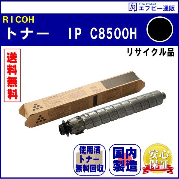 RICOH 大容量トナー ブラック IP C8500H（600722） リサイクル品【RICOH I...