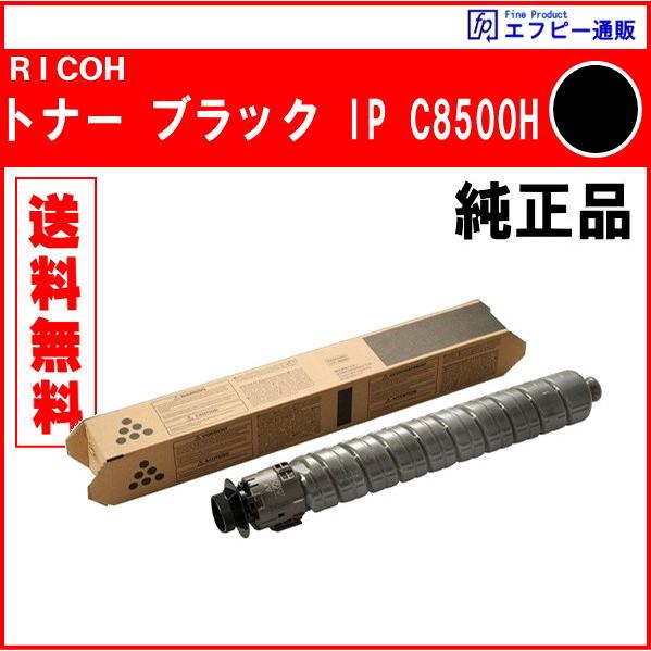 RICOH 大容量トナー ブラック IP C8500H（600722） 純正品　　※代引はご利用でき...