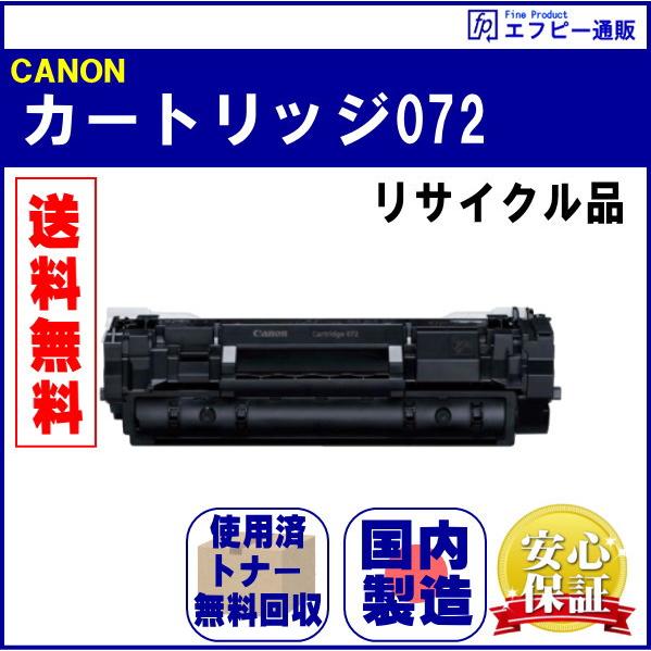 トナーカートリッジ072 小容量（CRG-072）リサイクル品【Satera LBP172/LBP1...