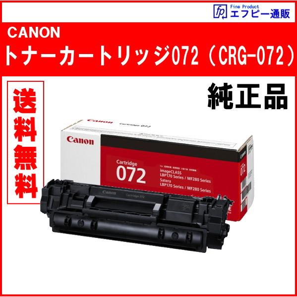 トナーカートリッジ072 小容量（CRG-072）5647C003 純正品　　※代引はご利用できませ...