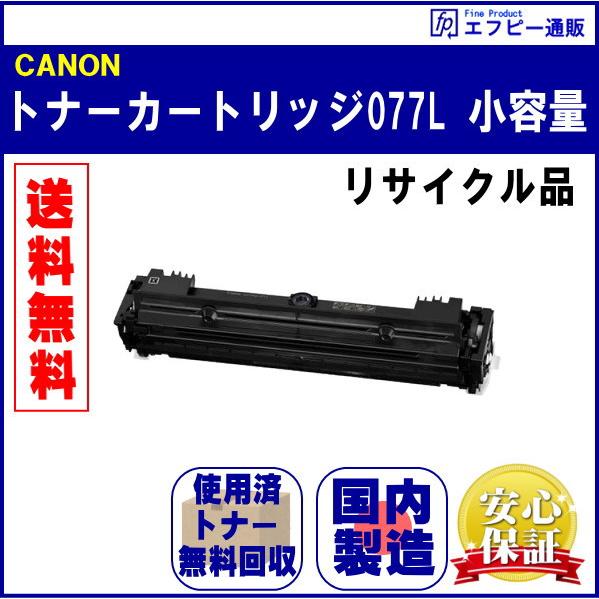 トナーカートリッジ077L 小容量（CRG-077L）リサイクル品 リターン方式 ※先に使用済みカー...
