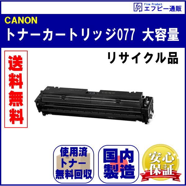 トナーカートリッジ077 大容量（CRG-077）リサイクル品 リターン方式 ※先に使用済みカートリ...