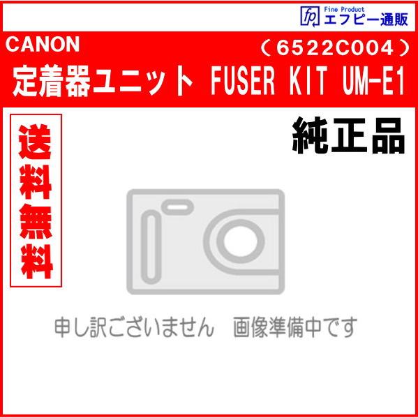 定着器ユニット FUSER KIT UM-E1（6522C004） 純正品 　※代引はご利用できませ...