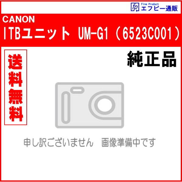ITBユニット UM-G1（6523C001） 純正品 　※代引はご利用できません