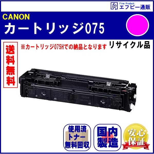 トナーカートリッジ075（CRG-075MAG）マゼンタ リサイクル品 リターン方式（残量非表示 ※...