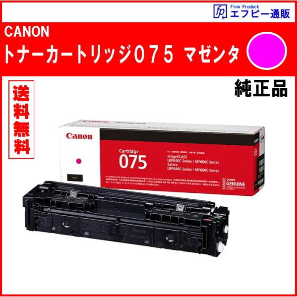 トナーカートリッジ075（CRG-075MAG）マゼンタ（6363C003）　※代引はご利用できませ...