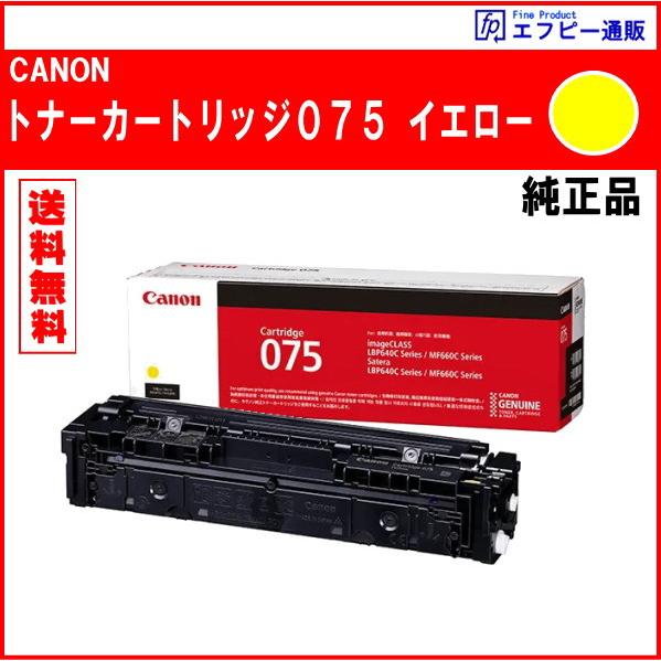 トナーカートリッジ075（CRG-075YEL）イエロー（6362C003）　※代引はご利用できませ...