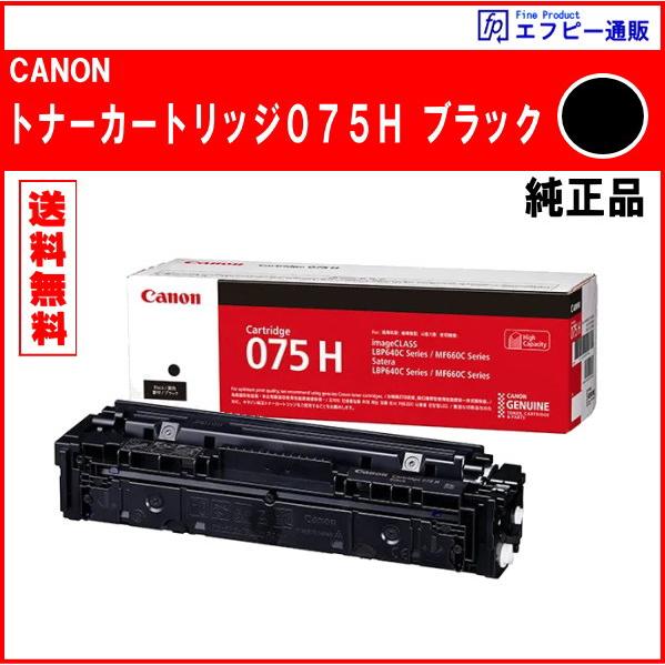 トナーカートリッジ075H（CRG-075HBLK）ブラック 大容量（6369C003）　※代引はご...