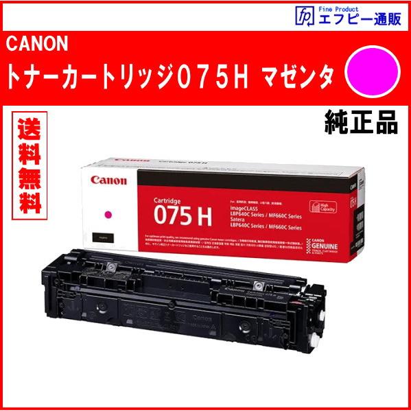 トナーカートリッジ075H（CRG-075HMAG）マゼンタ 大容量（6367C003）　※代引はご...