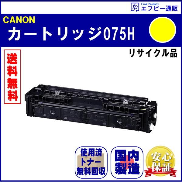 トナーカートリッジ075H（CRG-075HYEL）イエロー 大容量 リサイクル品 リターン方式（残...