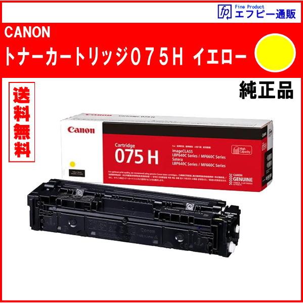 トナーカートリッジ075H（CRG-075HYEL）イエロー 大容量（6366C003）　※代引はご...