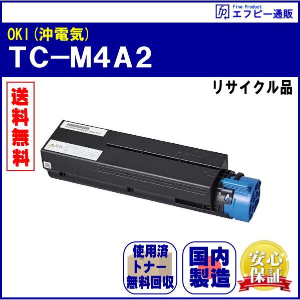 TC-M4A2 大容量トナーカートリッジ リサイクル品 リターン方式 ※先に使用済みカートリッジが必...