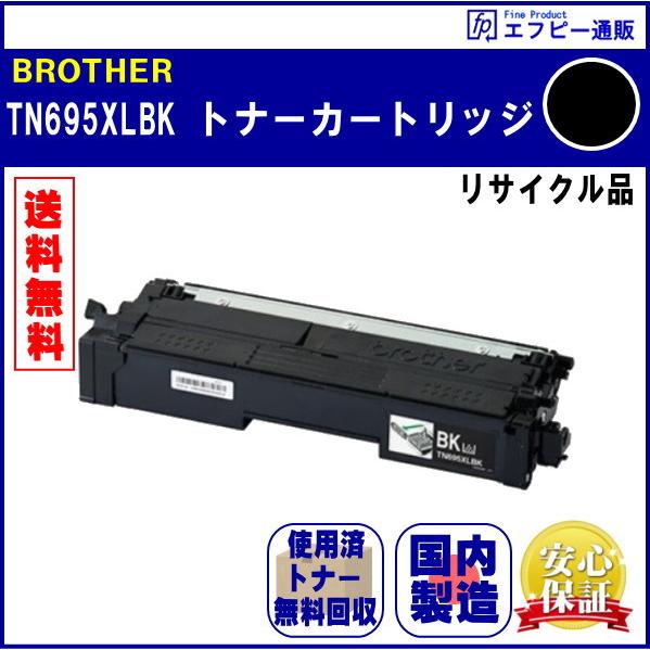 TN695XLBK ブラック 大容量 トナーカートリッジ リサイクル品 リターン方式 ※先に使用済み...
