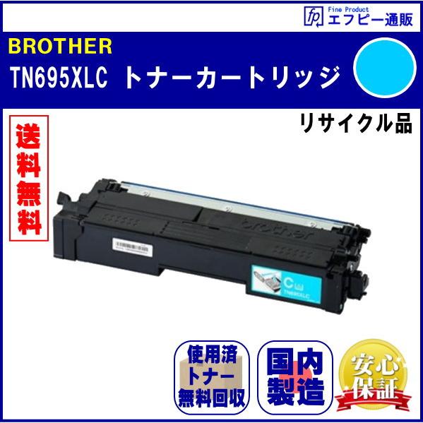 TN695XLC シアン 大容量 トナーカートリッジ リサイクル品 リターン方式 ※先に使用済みカー...